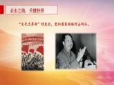 2022-2023学年高中政治统编版必修一3-1伟大的改革开放 课件