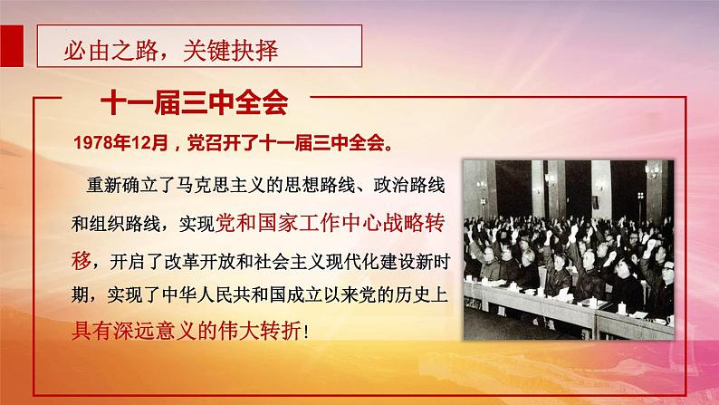 2022-2023学年高中政治统编版必修一3-1伟大的改革开放 课件第5页