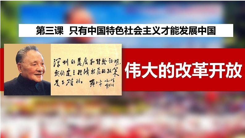 2022-2023学年高中政治统编版必修一3-1伟大的改革开放 课件第2页