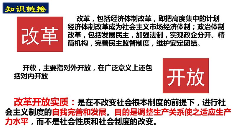 2022-2023学年高中政治统编版必修一3-1伟大的改革开放 课件第8页