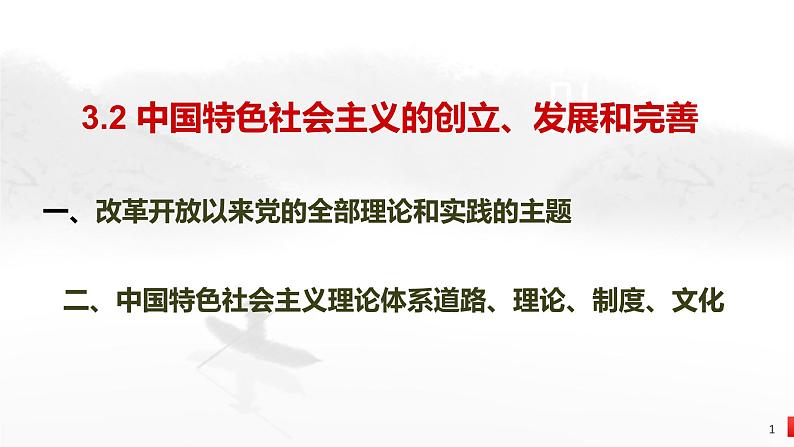 2022-2023学年高中政治统编版必修一 中国特色社会主义的创立、发展和完善 课件第1页