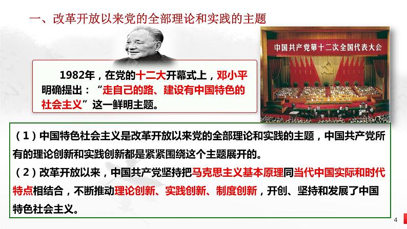 2022-2023学年高中政治统编版必修一 中国特色社会主义的创立、发展和完善 课件第4页