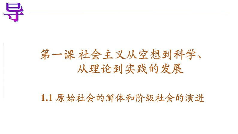 2022-2023学年高中政治统编版必修一1-1原始社会的解体和阶级社会的演进 课件第1页