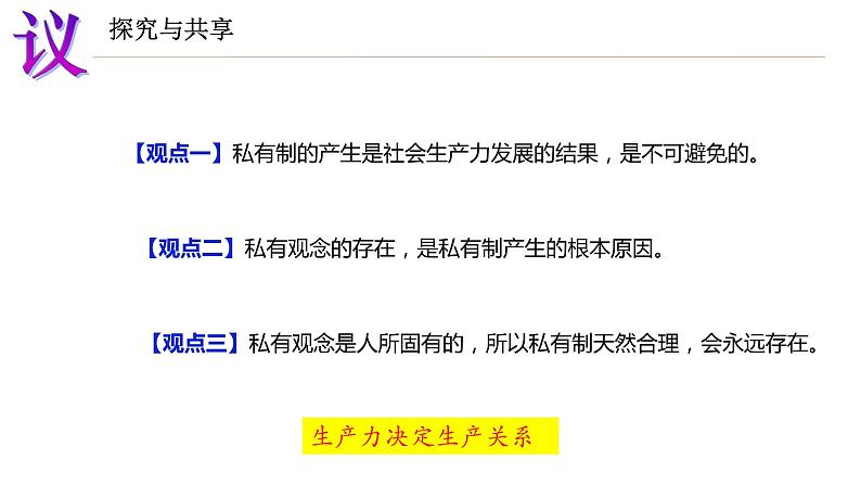 2022-2023学年高中政治统编版必修一1-1原始社会的解体和阶级社会的演进 课件第8页