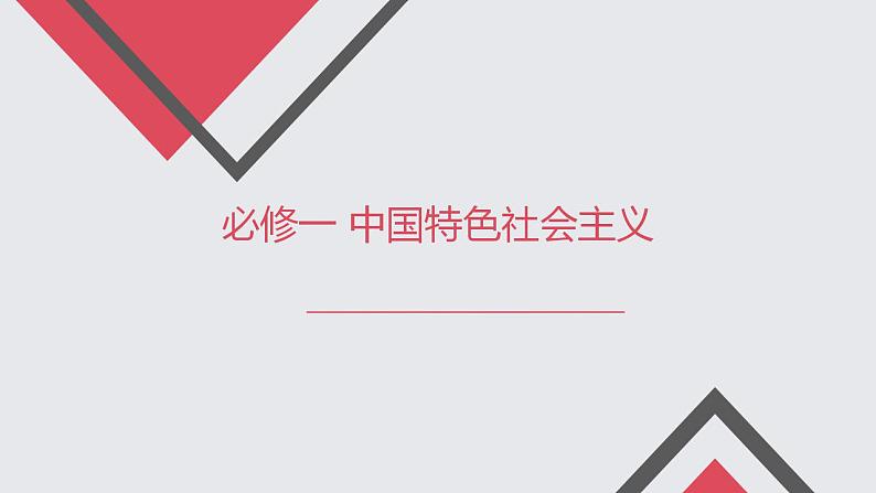 2022-2023学年高中政治统编版必修一1-1原始社会的解体和阶级社会的演进 课件第1页