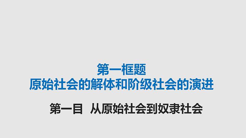 2022-2023学年高中政治统编版必修一1-1原始社会的解体和阶级社会的演进 课件第6页