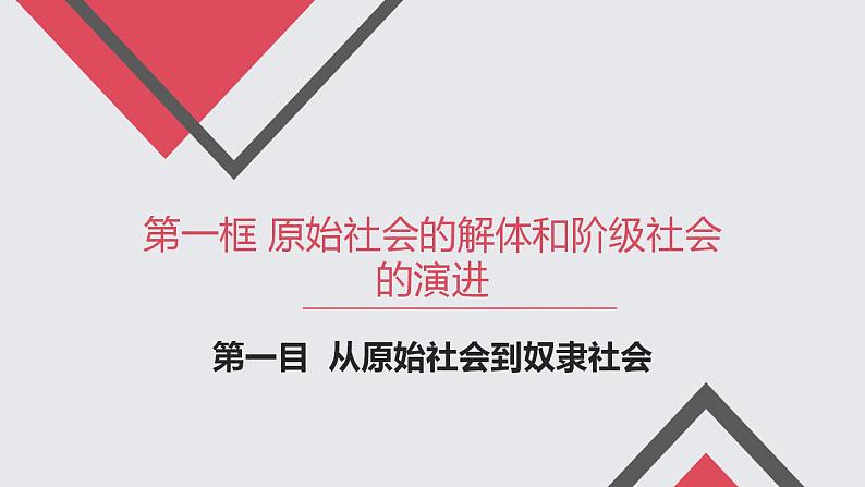 2022-2023学年高中政治统编版必修一1-1原始社会的解体和阶级社会的演进 课件第7页