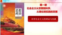 高中政治 (道德与法治)人教统编版必修1 中国特色社会主义科学社会主义的理论与实践备课课件ppt