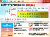 2022-2023学年高中政治统编版必修一1-2 科学社会主义的理论与实践 课件