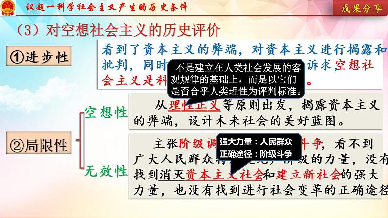 2022-2023学年高中政治统编版必修一1-2 科学社会主义的理论与实践 课件06