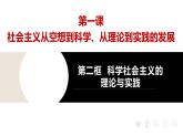 2022-2023学年高中政治统编版必修一1-2 科学社会主义的理论与实践 课件