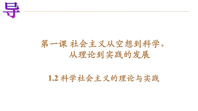 2022-2023学年高中政治统编版必修一1-2科学社会主义的理论与实践 课件第1页