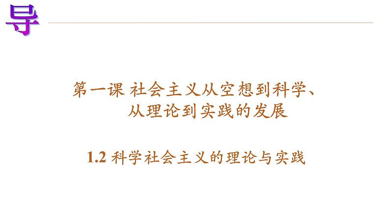 2022-2023学年高中政治统编版必修一1-2科学社会主义的理论与实践 课件第2页