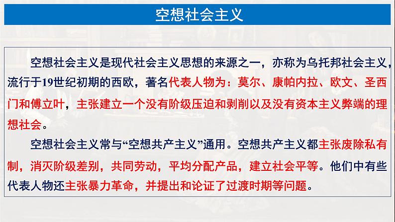 2022-2023学年高中政治统编版必修一1-2科学社会主义的理论与实践 课件03