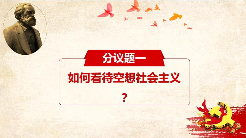 2022-2023学年高中政治统编版必修一1-2科学社会主义的理论与实践 课件04