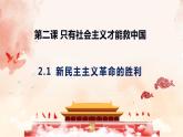 2022-2023学年高中政治统编版必修一2-1 新民主主义革命的胜利 课件