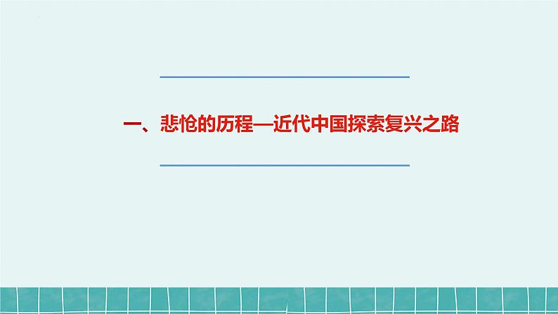 2022-2023学年高中政治统编版必修一2-1 新民主主义革命的胜利 课件05