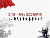 2022-2023学年高中政治统编版必修一2-1新民主主义革命的胜利 课件
