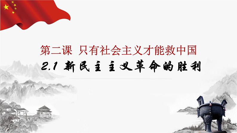 2022-2023学年高中政治统编版必修一2-1新民主主义革命的胜利 课件01