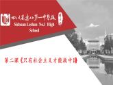 2022-2023学年高中政治统编版必修一2-1新民主主义革命的胜利 课件