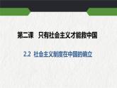 2022-2023学年高中政治统编版必修一2-2 社会主义制度在中国的确立 课件