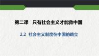 高中政治 (道德与法治)人教统编版必修1 中国特色社会主义社会主义制度在中国的确立课文配套ppt课件