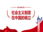 2022-2023学年高中政治统编版必修一2-2社会主义制度在中国的确立 课件