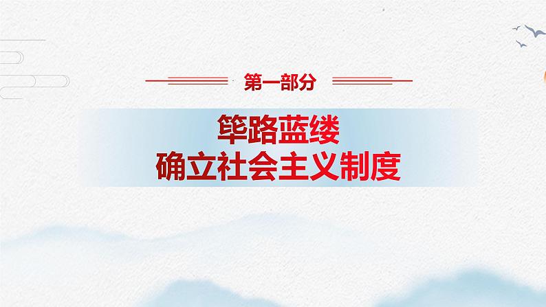 2022-2023学年高中政治统编版必修一2-2社会主义制度在中国的确立 课件03