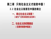 2022-2023学年高中政治统编版必修一2-2社会主义制度在中国的确立 课件