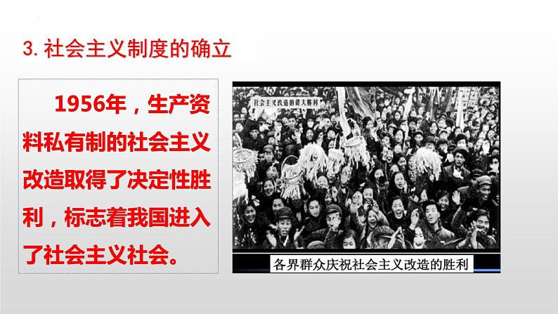 2022-2023学年高中政治统编版必修一2-2社会主义制度在中国的确立 课件08
