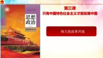 人教统编版必修1 中国特色社会主义伟大的改革开放教学演示ppt课件