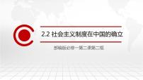 高中政治 (道德与法治)人教统编版必修1 中国特色社会主义社会主义制度在中国的确立教学演示课件ppt