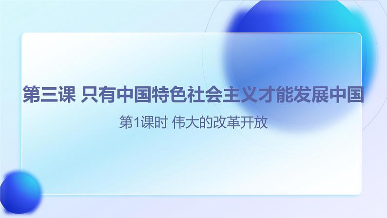 2022-2023学年高中政治统编版必修一3-1 伟大的改革开放 课件第1页