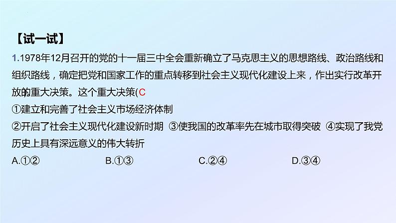 2022-2023学年高中政治统编版必修一3-1 伟大的改革开放 课件第5页