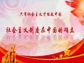 2022-2023学年高中政治统编版必修一2-2社会主义制度在中国的确立 课件