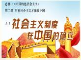 2022-2023学年高中政治统编版必修一2-2 社会主义制度在中国的确立 课件