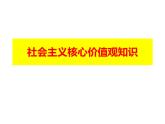 2022-2023学年高中政治统编版必修四社会主义核心价值观知识主观题专项训练 课件