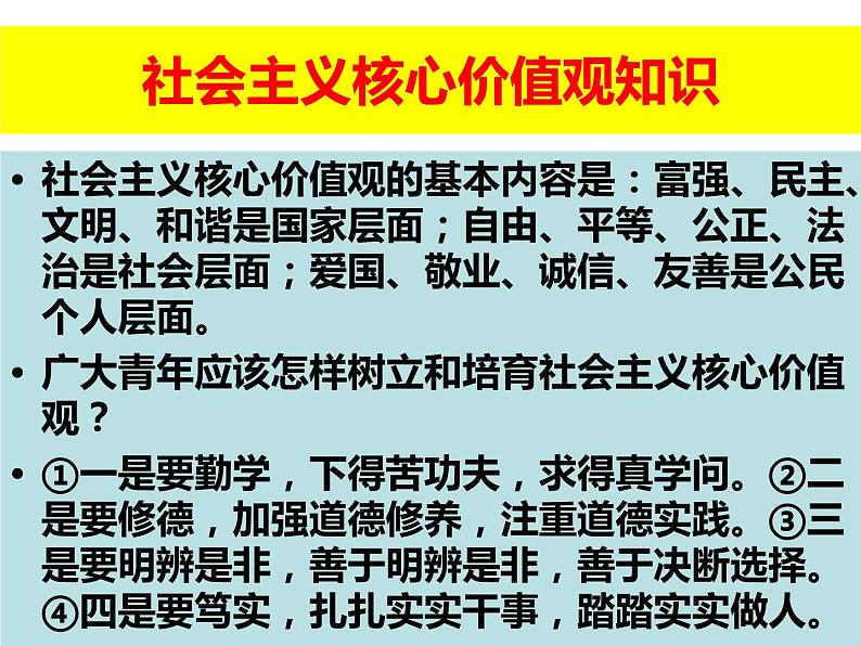 2022-2023学年高中政治统编版必修四社会主义核心价值观知识主观题专项训练 课件02