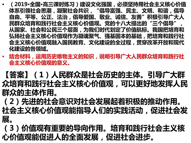 2022-2023学年高中政治统编版必修四社会主义核心价值观知识主观题专项训练 课件06