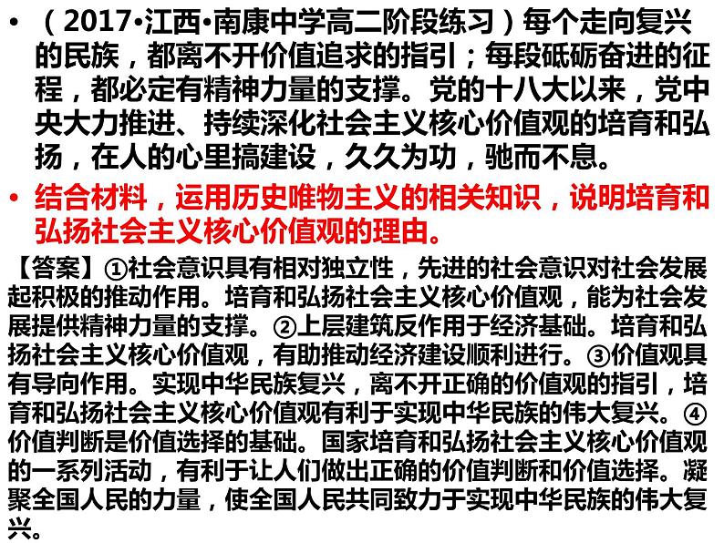 2022-2023学年高中政治统编版必修四社会主义核心价值观知识主观题专项训练 课件07