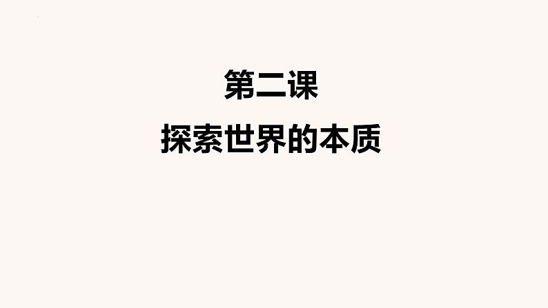 2022-2023学年高中政治统编版必修四哲学与文化知识网络体系课件第8页