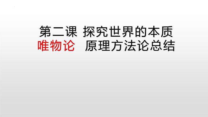 2022-2023学年高中政治统编版必修四哲学与文化中 哲学原理方法论总结及设问总结  课件01