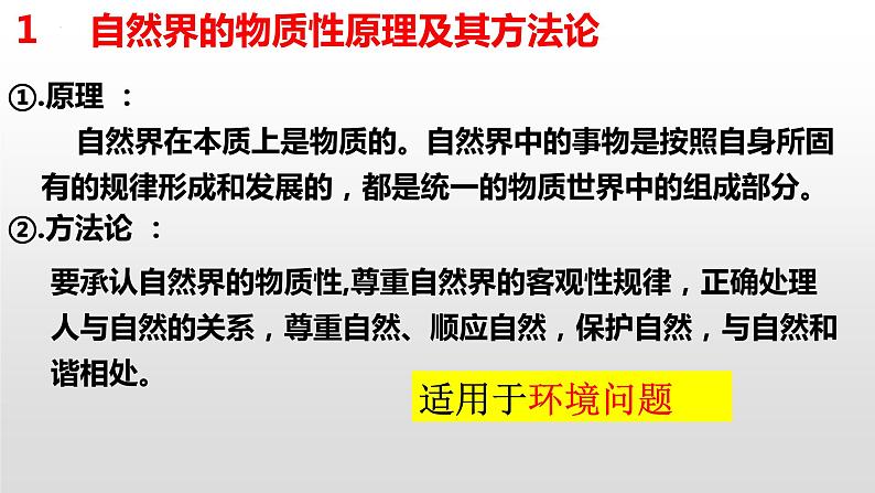 2022-2023学年高中政治统编版必修四哲学与文化中 哲学原理方法论总结及设问总结  课件02