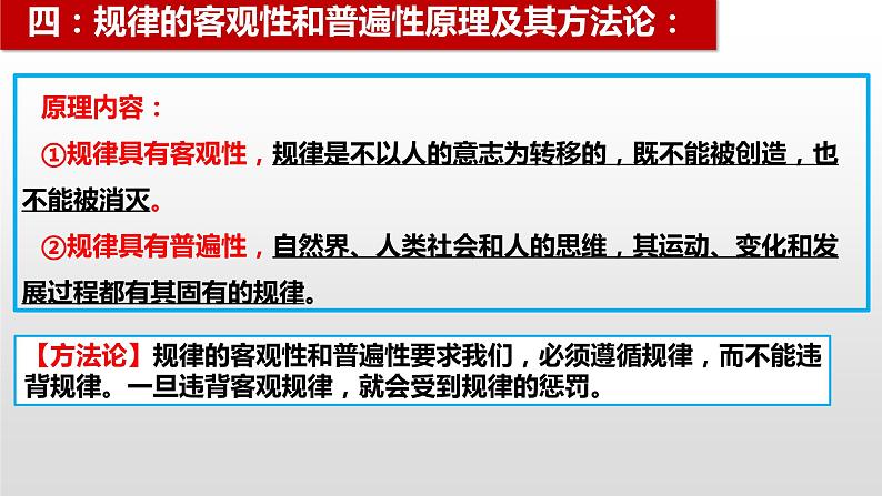 2022-2023学年高中政治统编版必修四哲学与文化中 哲学原理方法论总结及设问总结  课件05