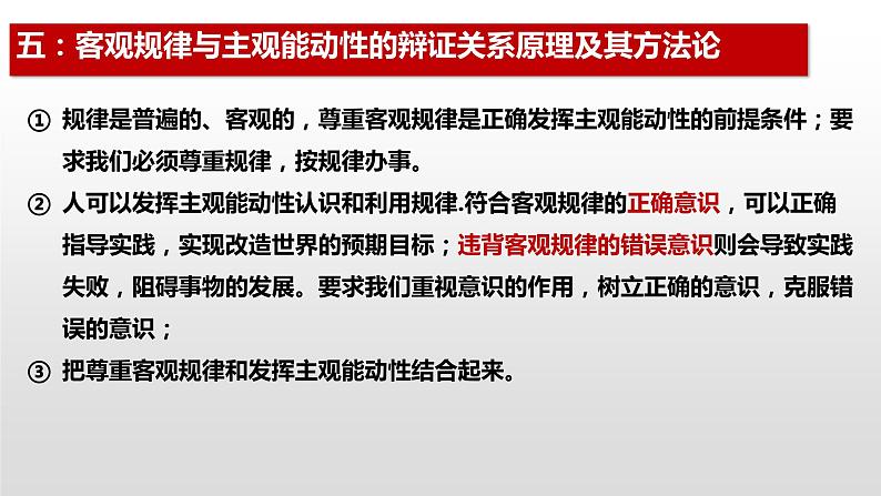 2022-2023学年高中政治统编版必修四哲学与文化中 哲学原理方法论总结及设问总结  课件06