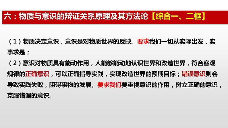 2022-2023学年高中政治统编版必修四哲学与文化中 哲学原理方法论总结及设问总结  课件07