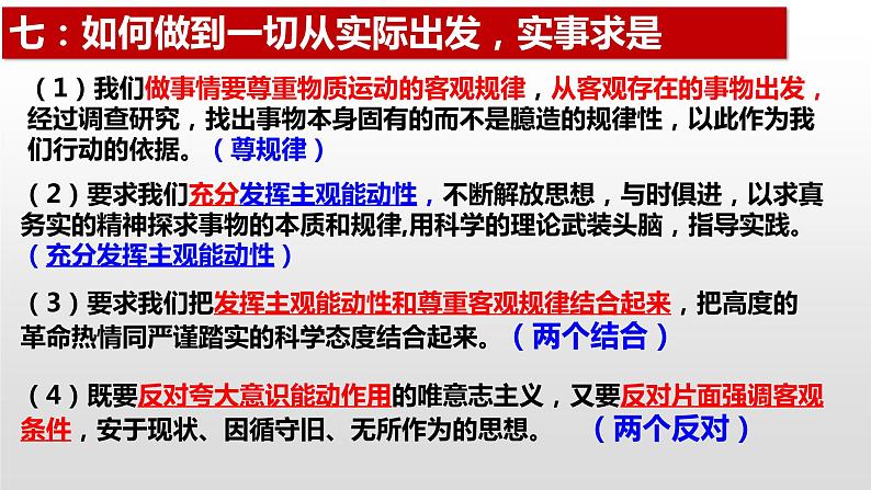 2022-2023学年高中政治统编版必修四哲学与文化中 哲学原理方法论总结及设问总结  课件08