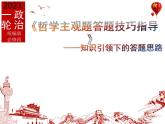 2022-2023学年高中政治统编版必修四哲学主观题解题技巧指导 课件
