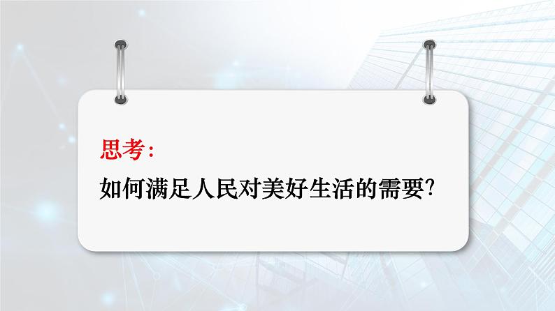 2022-2023学年高中政治统编版必修一3-1坚持新发展理念 课件第3页