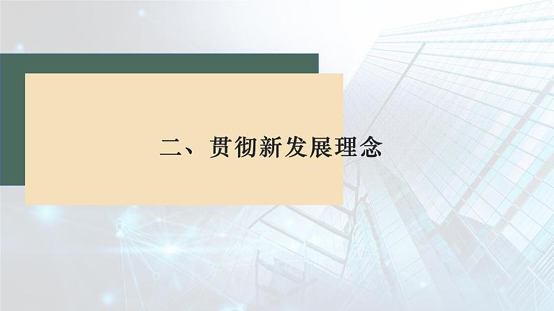 2022-2023学年高中政治统编版必修一3-1坚持新发展理念 课件第8页